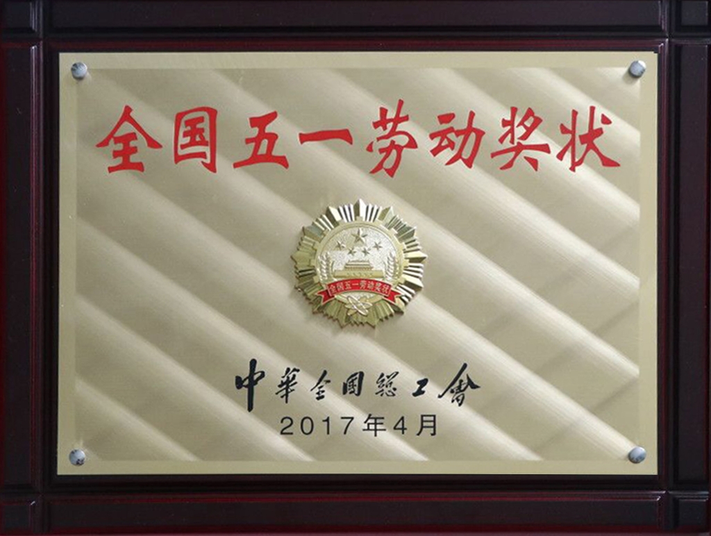 全國五一勞動(dòng)獎(jiǎng)狀